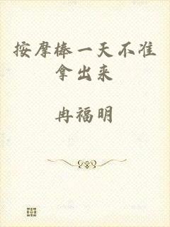 按摩棒一天不准拿出来
