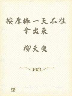 按摩棒一天不准拿出来