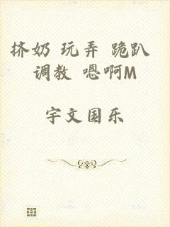 挤奶+玩弄+跪趴+调教+嗯啊M