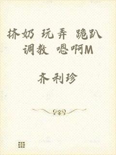 挤奶+玩弄+跪趴+调教+嗯啊M