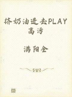 挤奶油进去PLAY高污