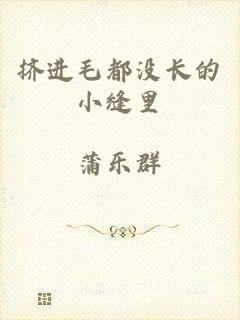 挤进毛都没长的小缝里