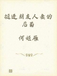 挺进朋友人妻的后菊