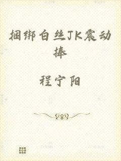 捆绑白丝JK震动捧