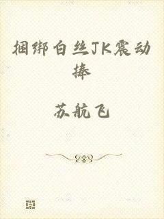 捆绑白丝JK震动捧