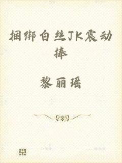 捆绑白丝JK震动捧