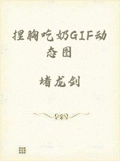 捏胸吃奶GIF动态图