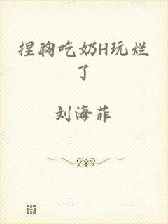 捏胸吃奶H玩烂了