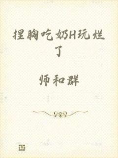 捏胸吃奶H玩烂了