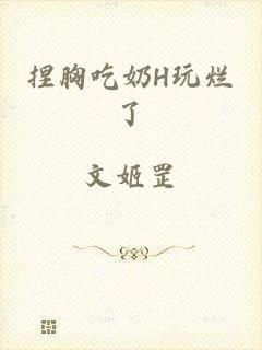 捏胸吃奶H玩烂了