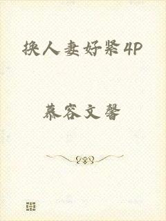 换人妻好紧4P