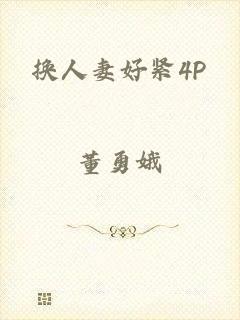 换人妻好紧4P