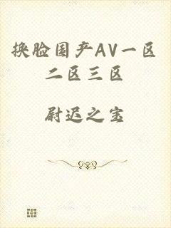 换脸国产AV一区二区三区