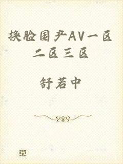 换脸国产AV一区二区三区