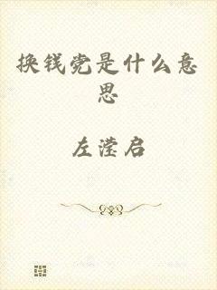换钱党是什么意思