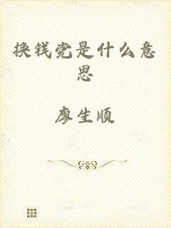 换钱党是什么意思