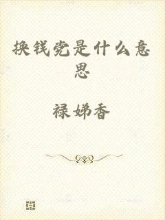 换钱党是什么意思