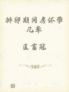 排卵期同房怀孕几率