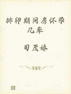 排卵期同房怀孕几率