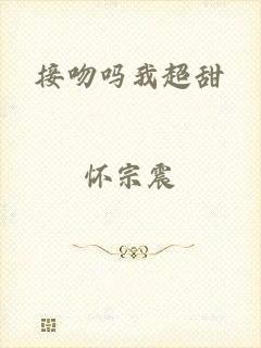 接吻吗我超甜