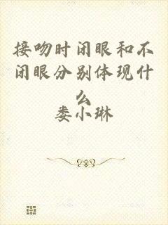 接吻时闭眼和不闭眼分别体现什么