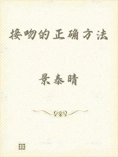 接吻的正确方法
