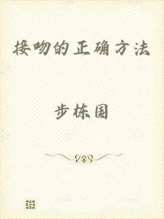 接吻的正确方法