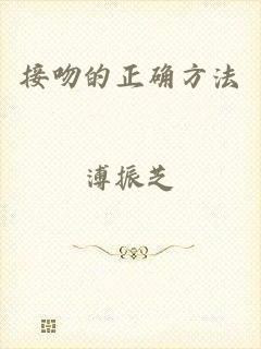 接吻的正确方法