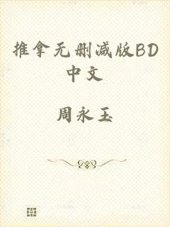 推拿无删减版BD中文