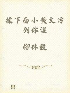 揉下面小黄文污到你湿