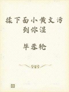 揉下面小黄文污到你湿