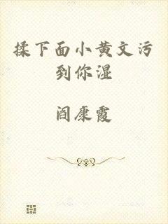 揉下面小黄文污到你湿