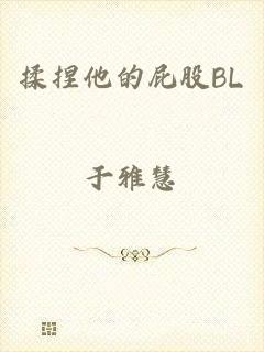 揉捏他的屁股BL