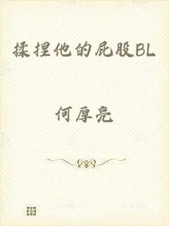 揉捏他的屁股BL