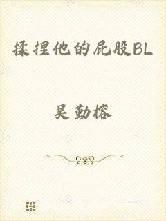 揉捏他的屁股BL
