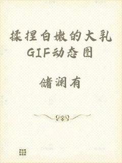 揉捏白嫩的大乳GIF动态图