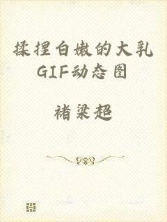 揉捏白嫩的大乳GIF动态图