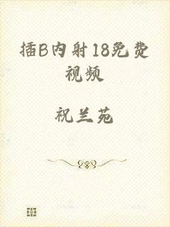 插B内射18免费视频