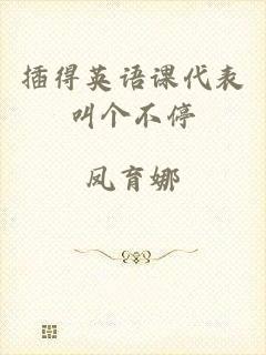 插得英语课代表叫个不停