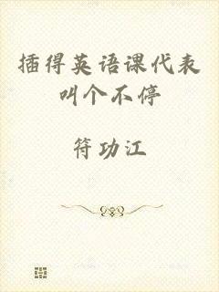 插得英语课代表叫个不停
