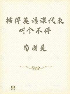 插得英语课代表叫个不停