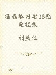插我舔内射18免费视频