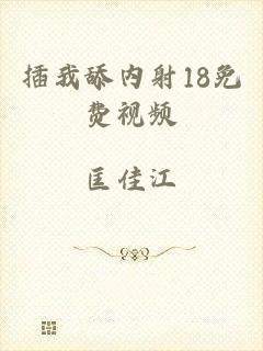 插我舔内射18免费视频