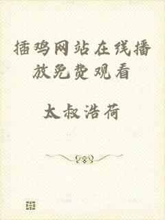 插鸡网站在线播放免费观看
