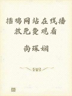 插鸡网站在线播放免费观看
