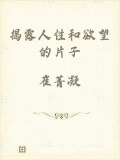 揭露人性和欲望的片子