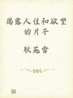 揭露人性和欲望的片子