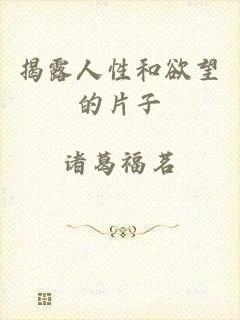 揭露人性和欲望的片子