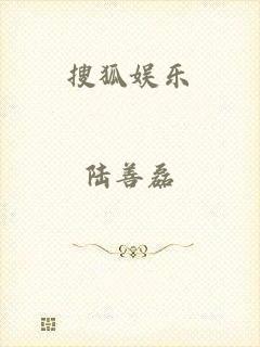 搜狐娱乐
