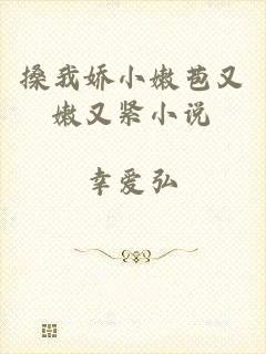搡我娇小嫩苞又嫩又紧小说